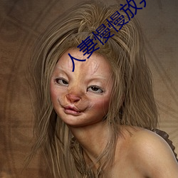 人妻慢慢放弃抵抗(kàng)开始迎合