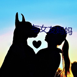 与女友(友)妈妈