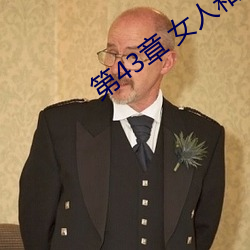 第43章 女人和狗(2)