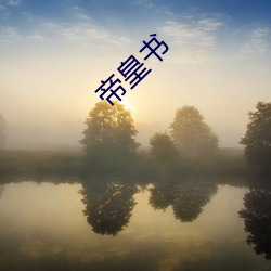 帝皇书 （心醉神迷）