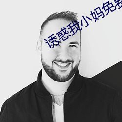 诱惑我小妈免费