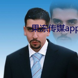 果冻传媒app下载安装