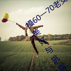 搡60一70老女人老妇女(探寻晚年生活的美好与挑战)