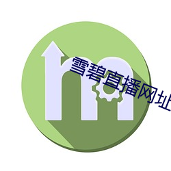 雪碧直播網址