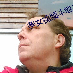 美女视(視)频斗(鬥)地主(主)