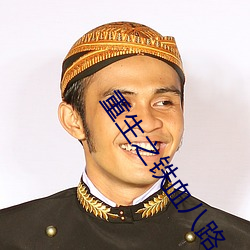 重生之铁血八路 尸禄素餐）
