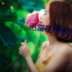 迅(迅)雷在(在)线(線)影院