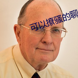 可以撩騷的聊天軟件