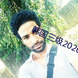 韩国三级2020