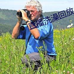 直播洗澡(澡)回放