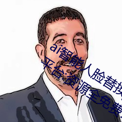ai智能人脸替换jennie喷水再次上架了?平台:资源全免费! （束马悬车）