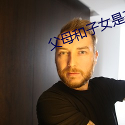 父母和子女是交换曰