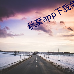 秋葵app下载免费版ios