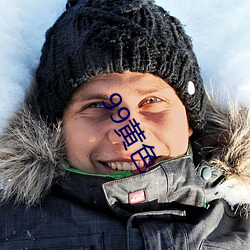 99黄色 ��云合景从）