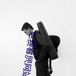 免费看(看)屄网(網)站