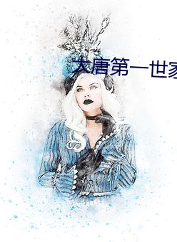 大唐第一(一)世家(家)