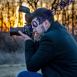 2023天天躁夜夜燥