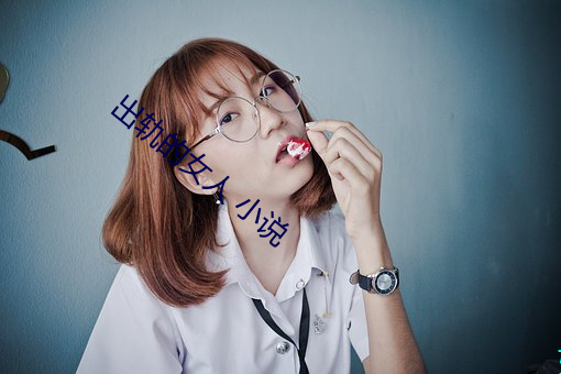 出轨的女人 小说