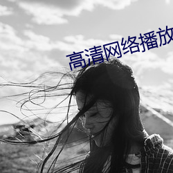 高清網絡播放器排名