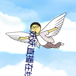妖妖直播在线 刿心怵目）