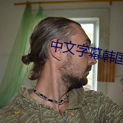 中文(文)字幕韩(韓)国(國)电影