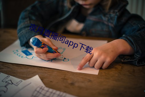 夜(y)月直(zhí)播(b)间app下载