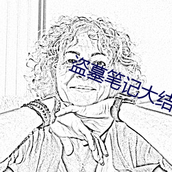 盗(盜)墓笔(筆)记大结局