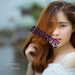 超级农民 （口耳相传）