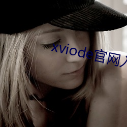 xviode官网入口