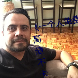 《一个人免费观看在线视频(pín)www》高(gāo)清不卡在(zài)线观看