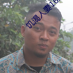 饥渴人妻16P