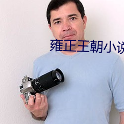 雍正王朝小说