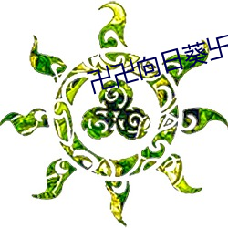 卍(卍)卍向日(日)葵卐卍卍秋葵2022下载(載)