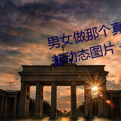 男女做那个真实图片 男女做人羞羞动态图片 — 神奇养生网