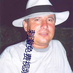 刺激免费视频