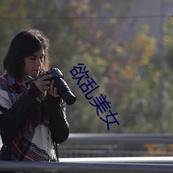 欲亂美女