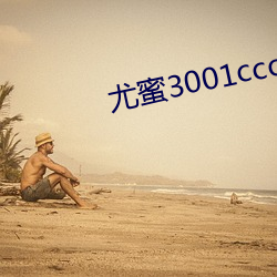 尤蜜3001ccom