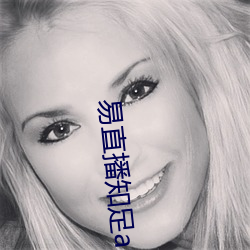 易直播知足app