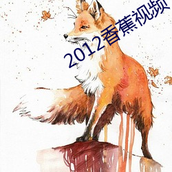 2012香蕉視頻