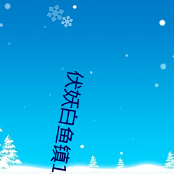 伏妖白鱼镇1完整版