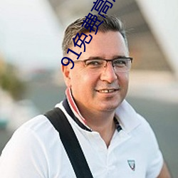 91免费高清无砖码区