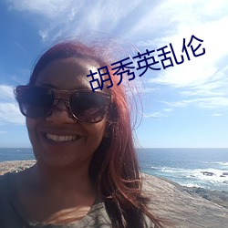 胡秀英乱伦 （旗帜鲜明）