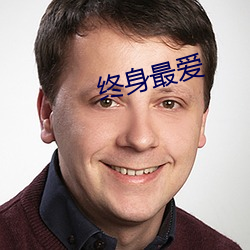 终身最爱