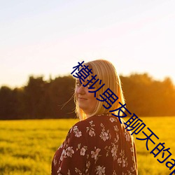 模拟男友聊天的app （给脸��