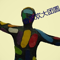 合家歡大團圓