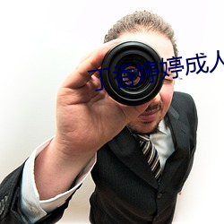 丁香婷婷成人