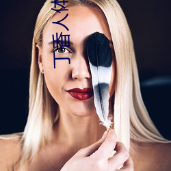丁香人體藝術