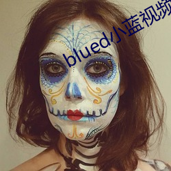 blued小藍視頻