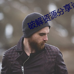破(pò)解资源分(fēn)享论坛
