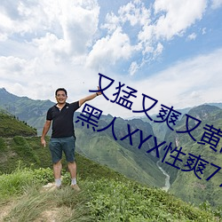 又猛又爽又黄的视频欧美性受XXXX黑人XYX性爽7777色鬼XX （更待乾罢）